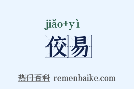 佼易是什么意思的图片
